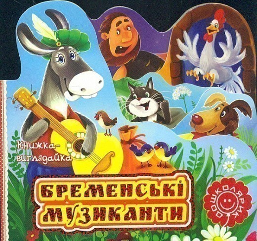 Бременські музиканти. Книжка-виглядайка