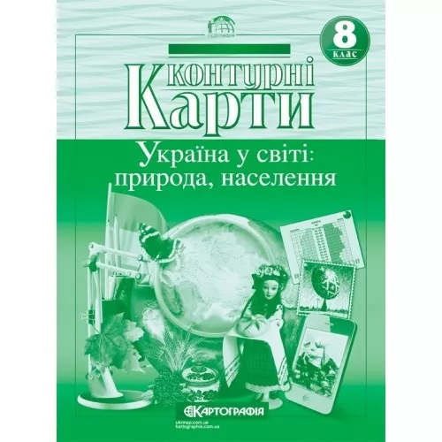 Контурні Карти : Географія 8 кл (Картографія)