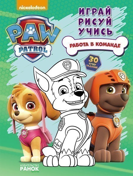 Щенячий патруль. Работа в команде