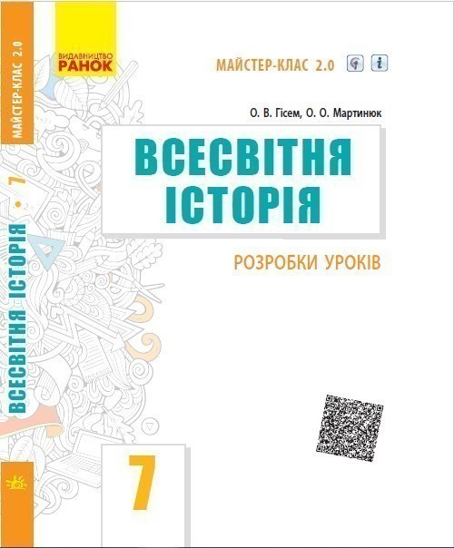 Обкладинка Всесвітня історія. 7 клас. Розробки уроків