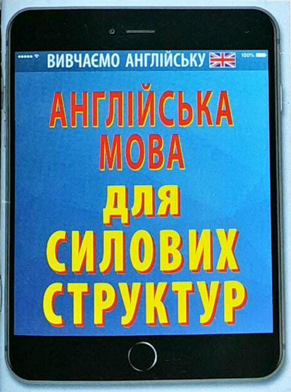 Англійська мова для Силових структур
