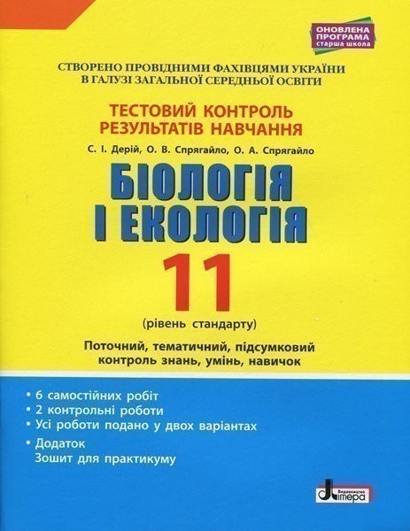 Тестовий контроль результатів навчання. Біологія і...