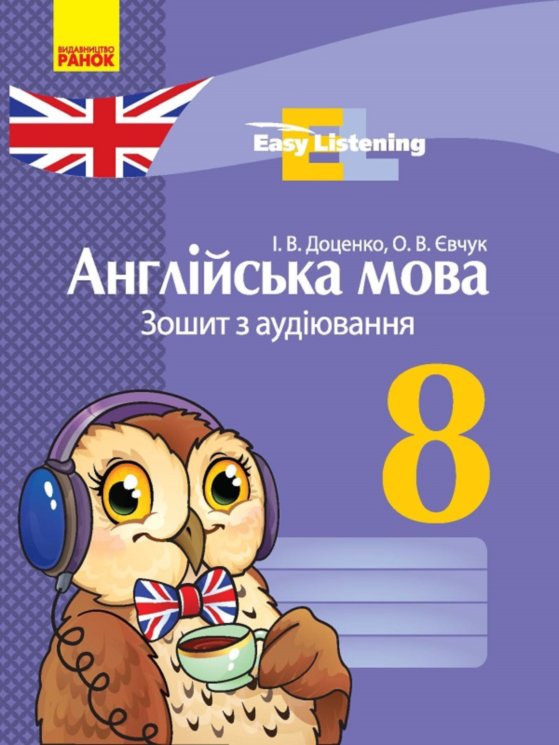 Обкладинка Англійська мова. 8 кл. Зошит з аудіювання (Easy Listening)