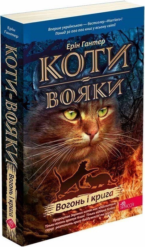 Коти-вояки. Кн. 2 Вогонь і крига