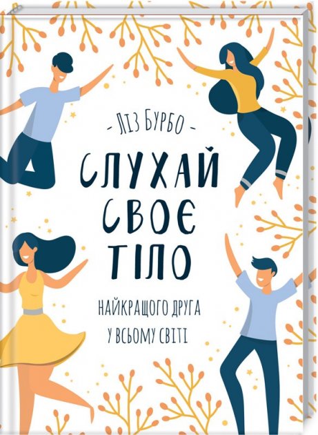Обкладинка Слухай своє тіло - найкращого друга у всьому