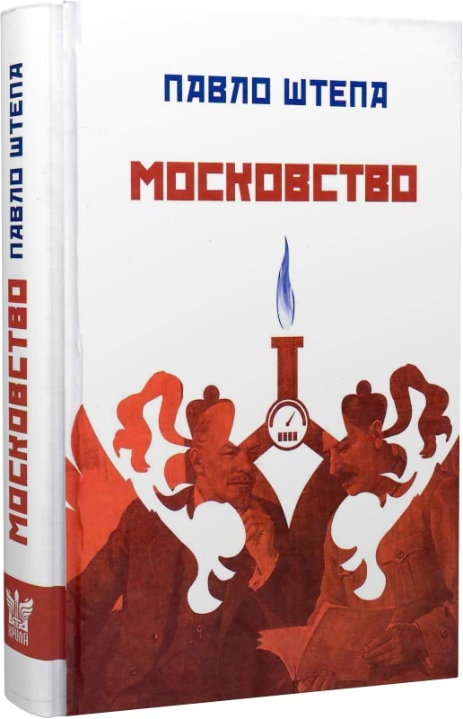 Московство: його походження, зміст, форми й історична...