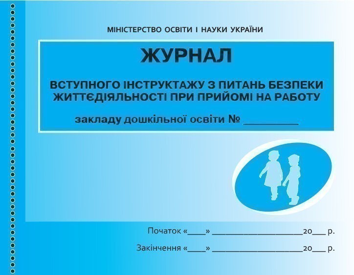 ШД ДНЗжовті Журнал інструктажу з питань безпеки життєдіяльності...