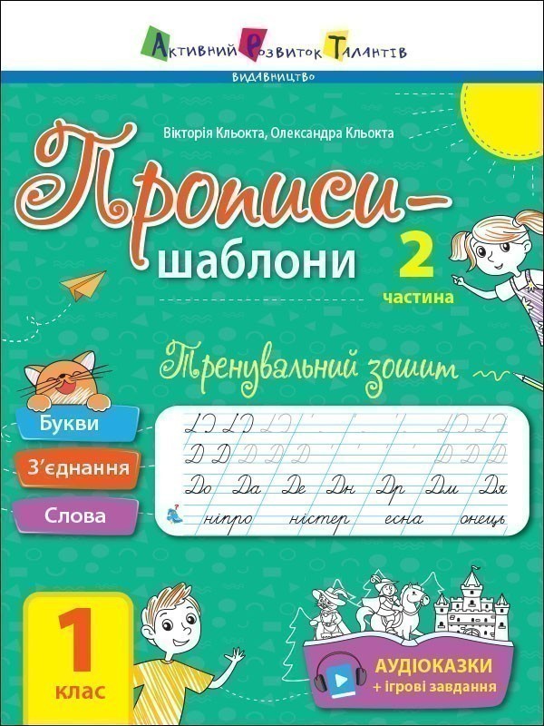 Тренувальний зошит. Прописи. 1 клас. 2 частина