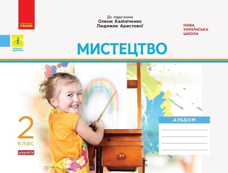 Обкладинка Мистецтво. 2 клас: альбом (до підручника Калініченко)