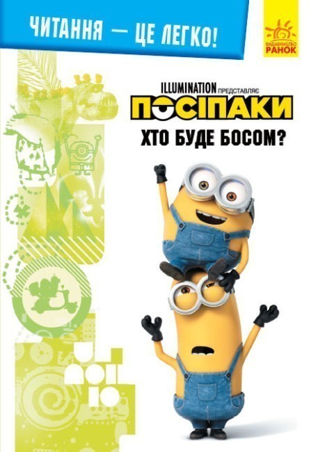 Нікчемний я -3. Хто буде босом? (У); Читання - це легко