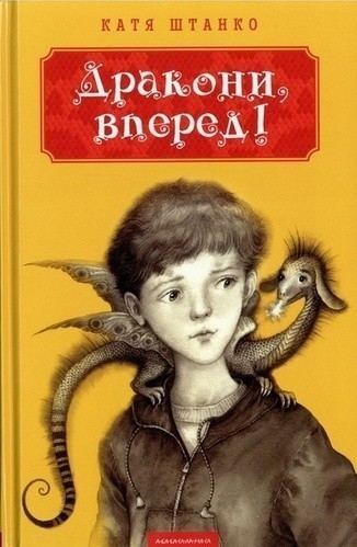 Дракони, вперед!