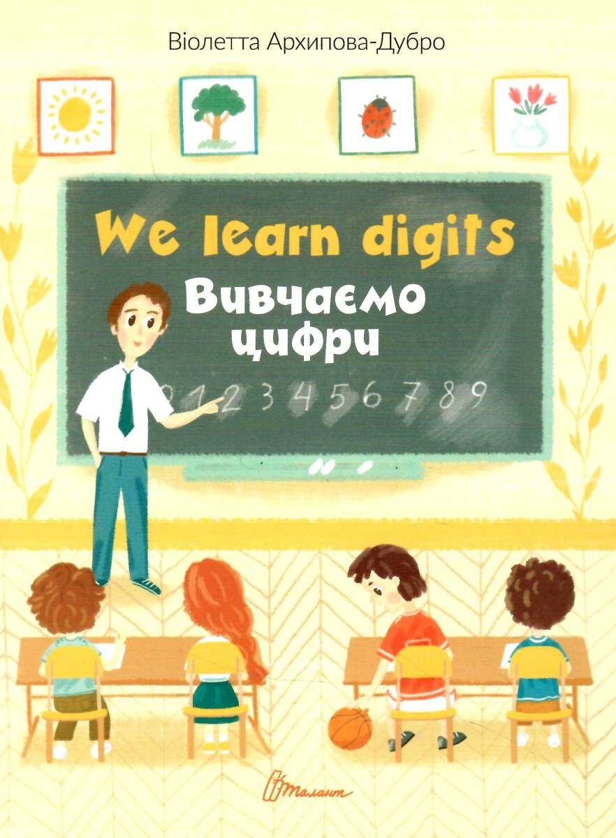 Обкладинка Книга серії "Білінгви": We learn digits / Вивчаємо цифри