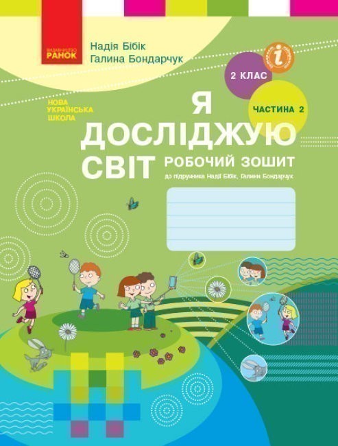 Я досліджую світ. 2 кл. Робочий зошит: До підруч. Н....