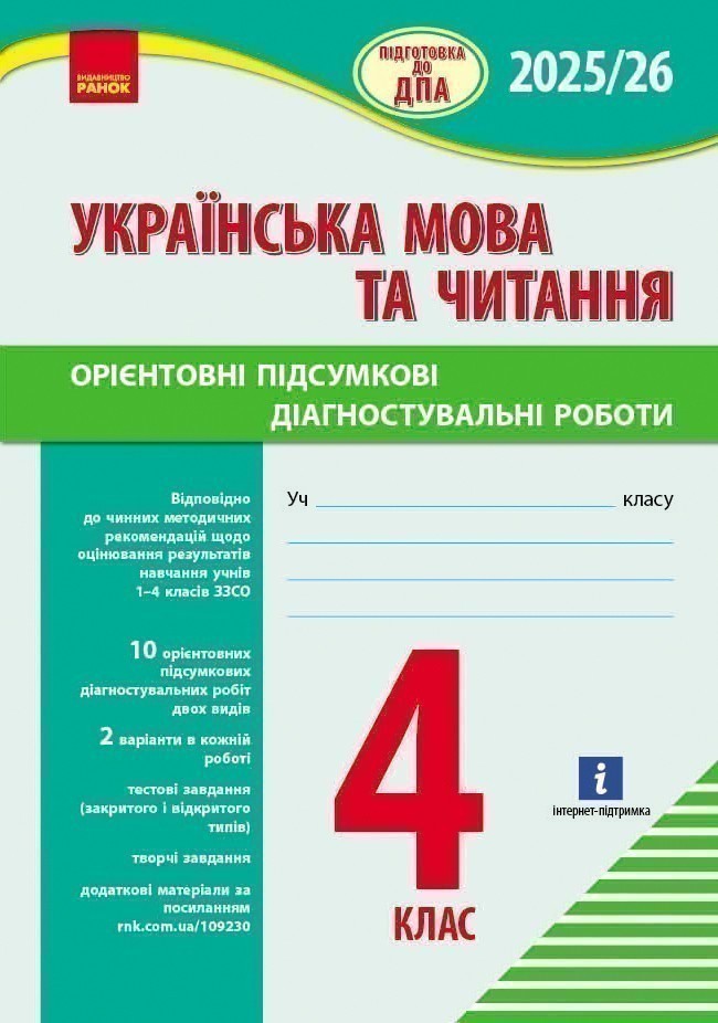 Обкладинка НУШ Підготовка до ДПА. 4 клас. Українська мова та читання. Орієнтовні підсумкові діагностувальні робот