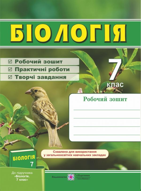 Обкладинка Біологія. Робочий зошит (до підручника "Біологія. 7 клас").