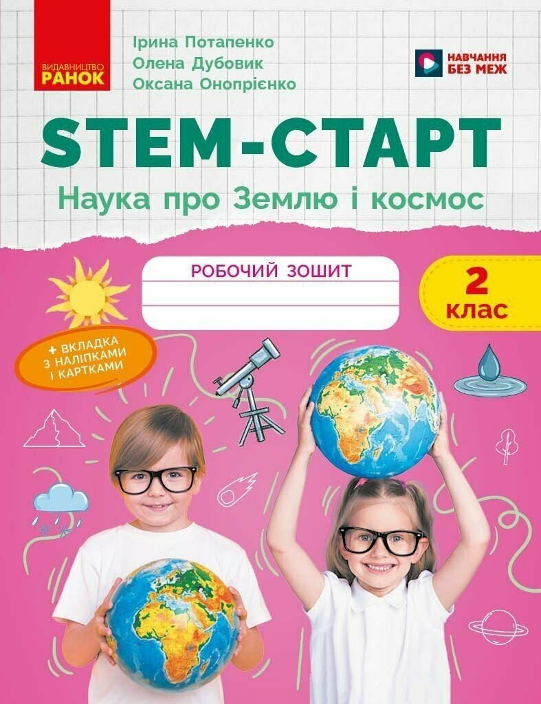 Обкладинка НУШ STEM-Старт. 2 клас. Наука про Землю та космос. Робочий зошит
