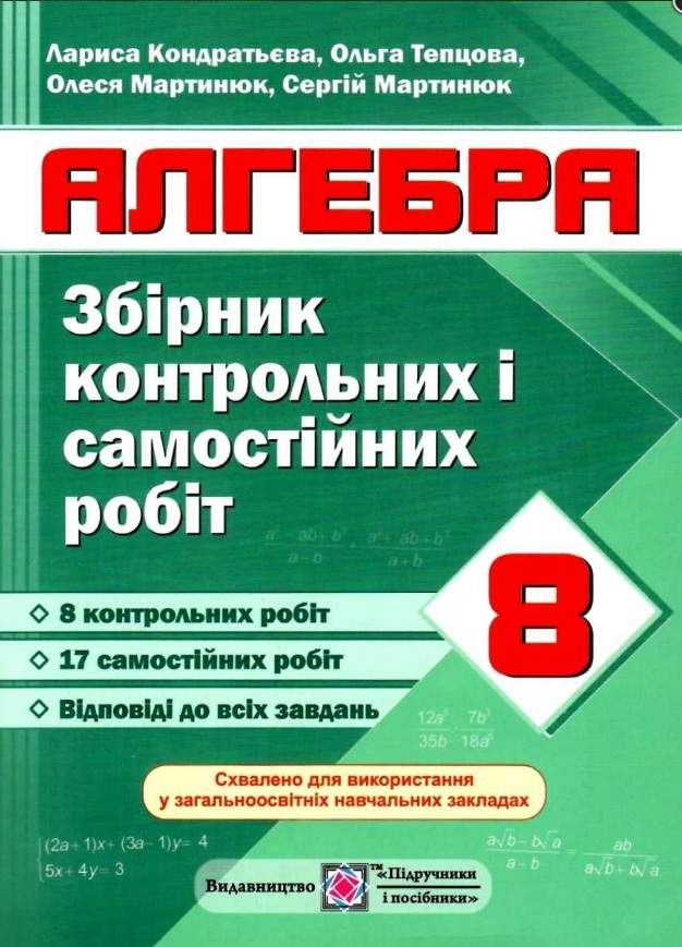 Обкладинка Алгебра 8 кл. Збірник контрольних і самостійних робіт