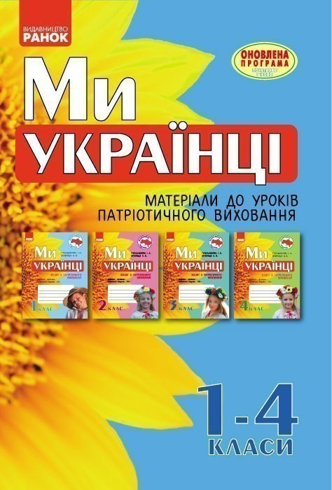 Обкладинка Ми - українці. 1-4 класи. Методичні рекомендації до зошитів з патріотичного виховання