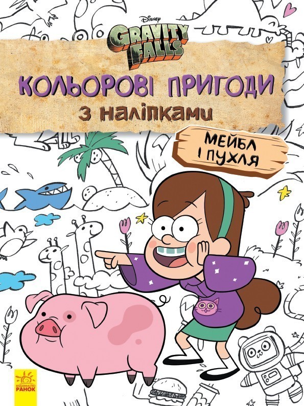 Ґравіті Фолз. Мейбл і Пухля