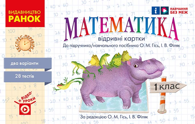 Обкладинка Математика. Відривні картки. 1 клас