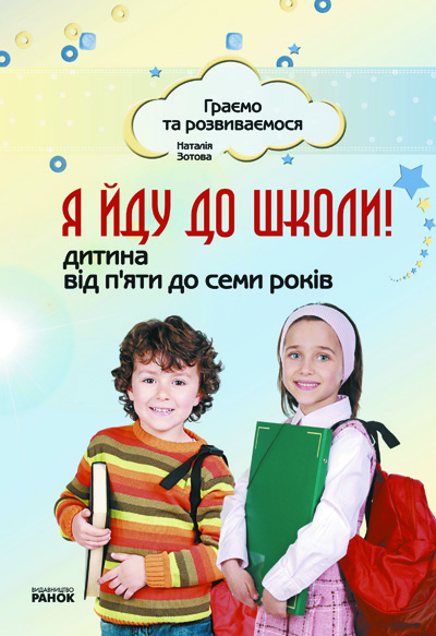 Обкладинка Я йду до школи! Дитина від 5 до 7 років