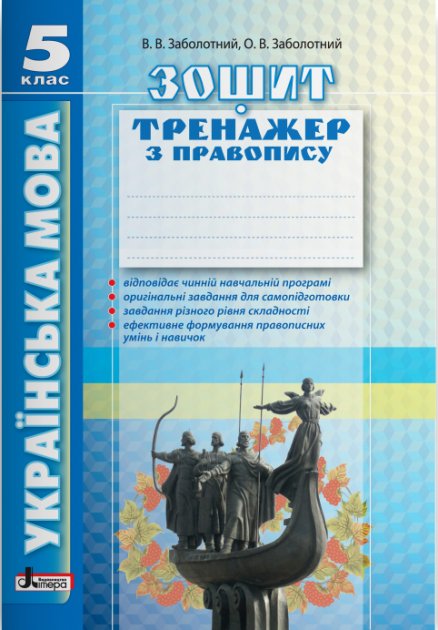 Обкладинка Л0900У; Українська мова 5кл. Зошит тренажер з правопису (2-ге вид) (У); 30;