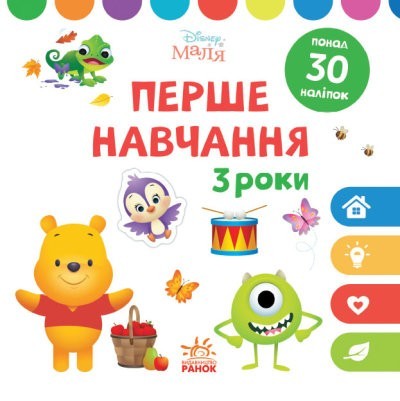 Disney Маля. Перше навчання. Мені 3 роки. Комплект...