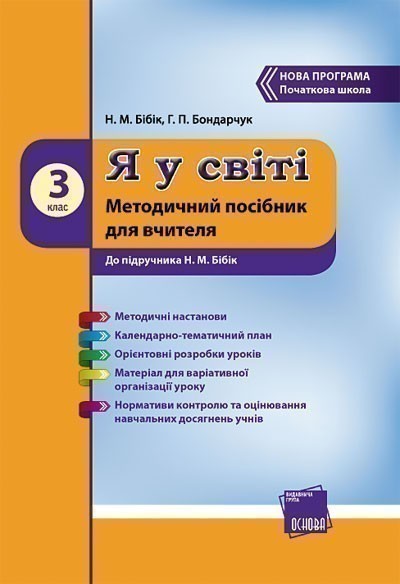 Я у світі. 3 клас: Методичний посібник для вчителя:...
