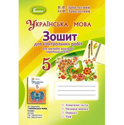 Обкладинка Українська мова, 5 кл., Зошит для контр. робіт