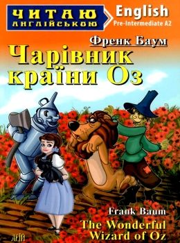 Читаємо англійською: Чарівник країни Оз (Pre-Intermediate)