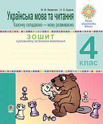 Обкладинка Українська мова та чит. 4 кл. Зошит з розвитку зв’яз. мовлення. Казочку складаємо — мову розвиваємо. НУШ