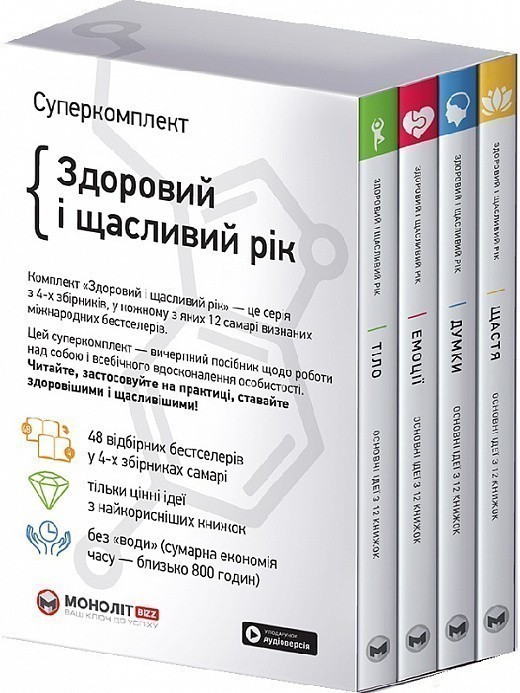Комплект із 4-х книжок "Здоровий і щасливий рік"