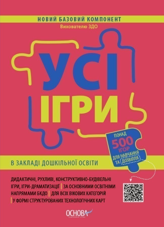 Обкладинка видання Новий Базовий компонент. Усі ігри в закладі дошкільної освіти