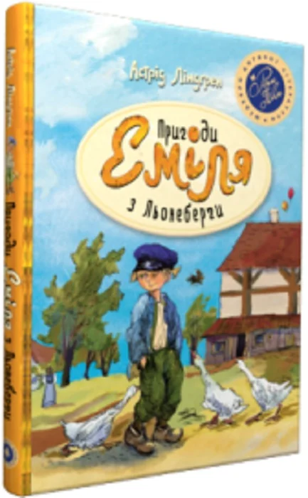 Обкладинка Пригоди Еміля з Льонеберґи (синя) (мінімальний брак)