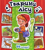 Обкладинка Тварини лісу