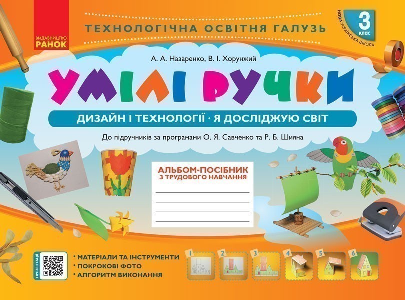 Умілі ручки. Альбом-посібник. Дизайн і технології....