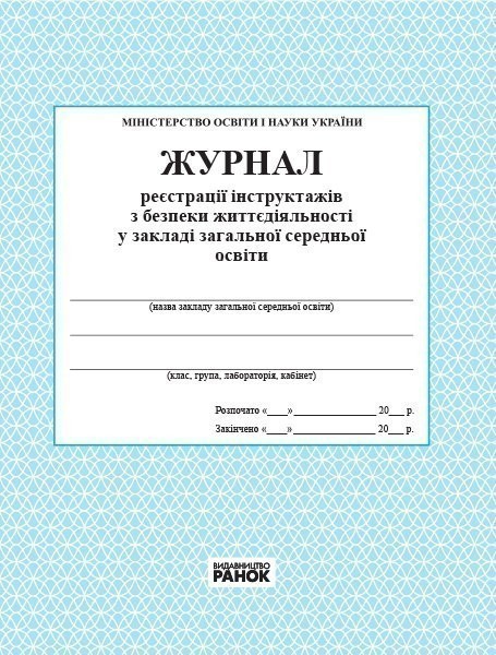 ЖУРНАЛ реєстрації інструктажів з безпеки життєдіяльності...