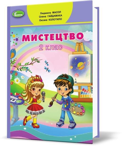 Обкладинка Мистецтво, 2 кл., Підручник