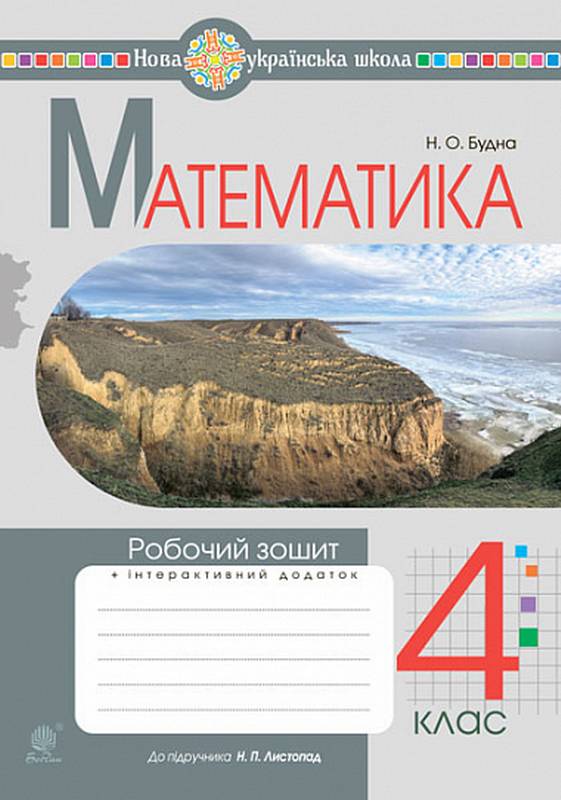 Обкладинка Математика. 4 клас. Робочий зошит. НУШ (до підручника "Математика". 4 клас, Листопад Н.П.)