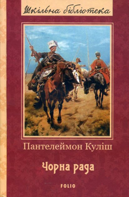 Чорна рада (ШБ)
