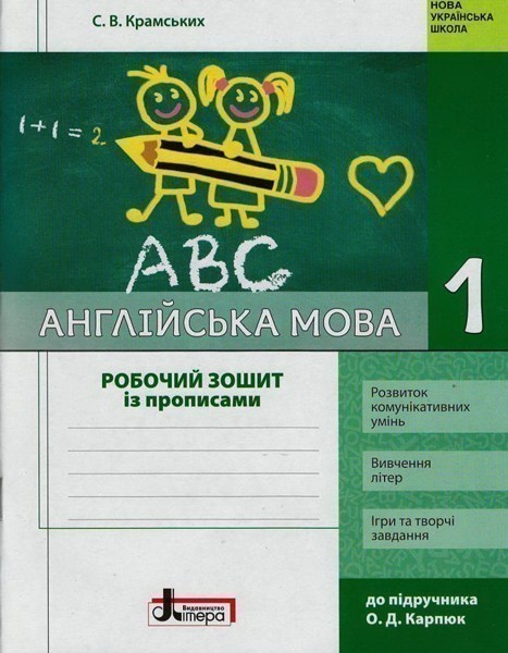 Обкладинка НУШ 1 клас Англійська мова: робочий зошит з прописами (до підр. Карп`юк)