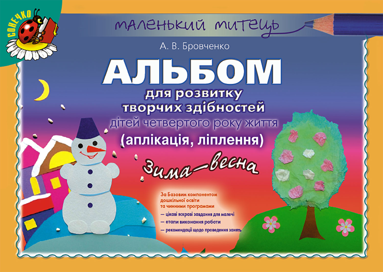 Обкладинка Альбом для розв. творч. здібностей зима-весна мол. вік