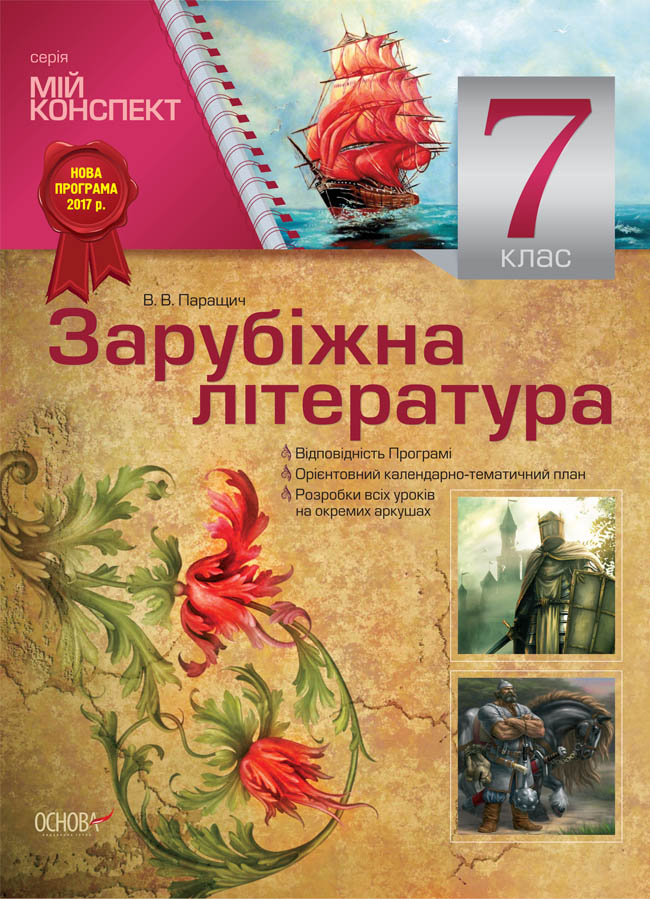 Розробки уроків. 7 клас Зарубіжна література