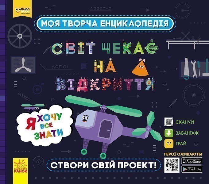 СЧНВ. Моя творча енциклопедія. Я хочу все знати