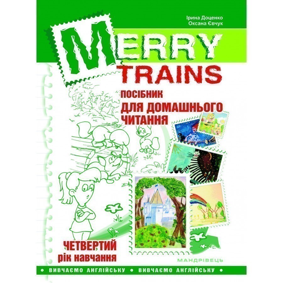 Читаємо iз задоволенням №4. Merry trains. Посібник...