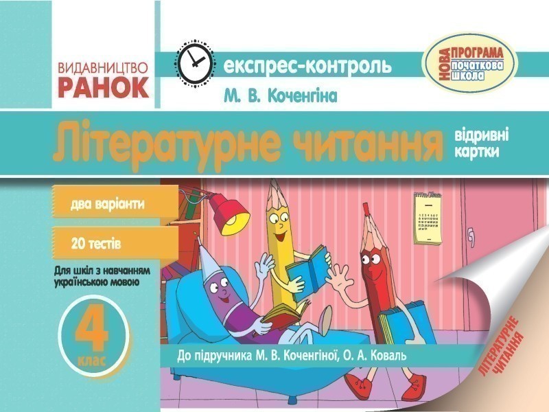Обкладинка ЕК Літературне читання. 4 клас