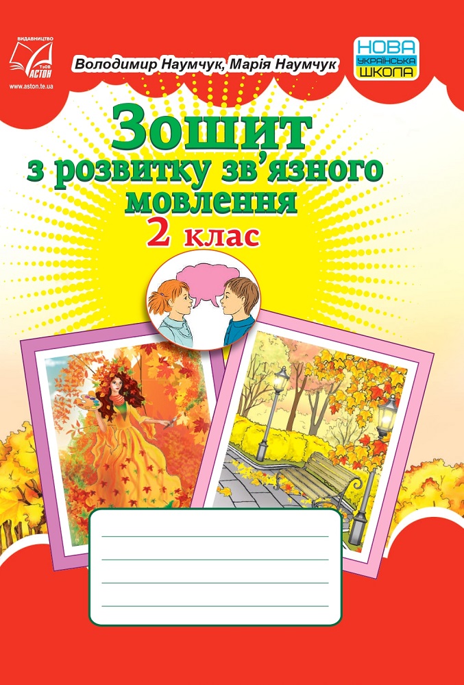 Обкладинка Зошит з розвитку зв’язного мовлення. 2 клас