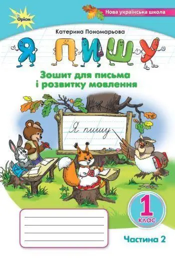 Обкладинка 1 клас. Я пишу. Зошит для письма і розвитку мовлення, частина 2. 3-тє видання (2024)