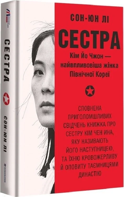 Сестра. Кім Йо Чжон - найвпливовіша жінка Північної...