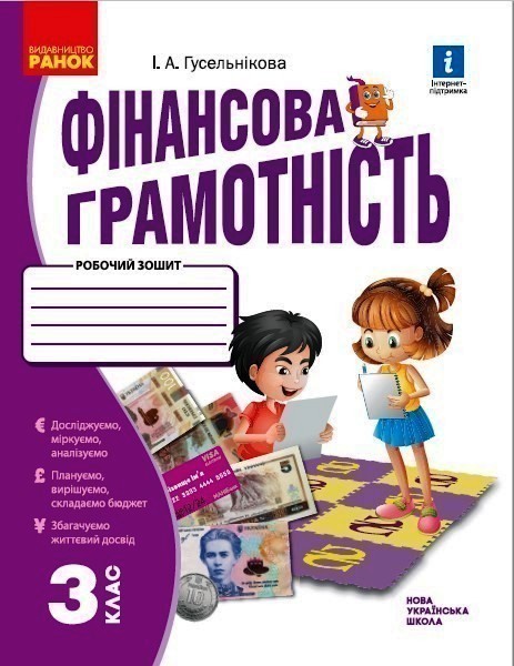 Обкладинка видання Фінансова грамотність. Робочий зошит. 3 клас